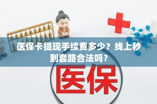 医保卡提现手续费多少？线上秒到套路合法吗？